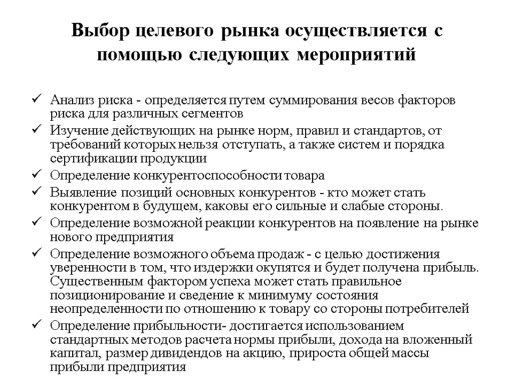 Выбор целевого рынка осуществляется с помощью следующих мероприятий Анализ риска - определяется путем суммирования